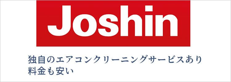 ジョーシンの場合独自のエアコンクリーニングサービスあり 料金も安い