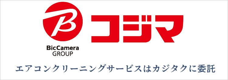 コジマの場合エアコンクリーニングサービスはカジタクに委託