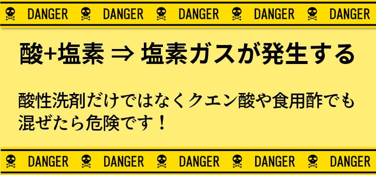 酸+塩素 ⇒ 塩素ガスが発生する酸性洗剤だけではなくクエン酸や食用酢でも混ぜたら危険です！