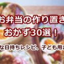 お弁当の作り置きおかず30選！冷凍OKな日持ちレシピ、子ども用まで紹介