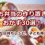 お弁当の作り置きおかず30選！冷凍OKな日持ちレシピ、子ども用まで紹介