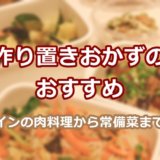 作り置きおかずのおすすめ。メインの肉料理から常備菜まで！