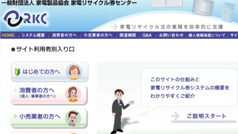 家電リサイクル券システムを使って指定取引場所に持込