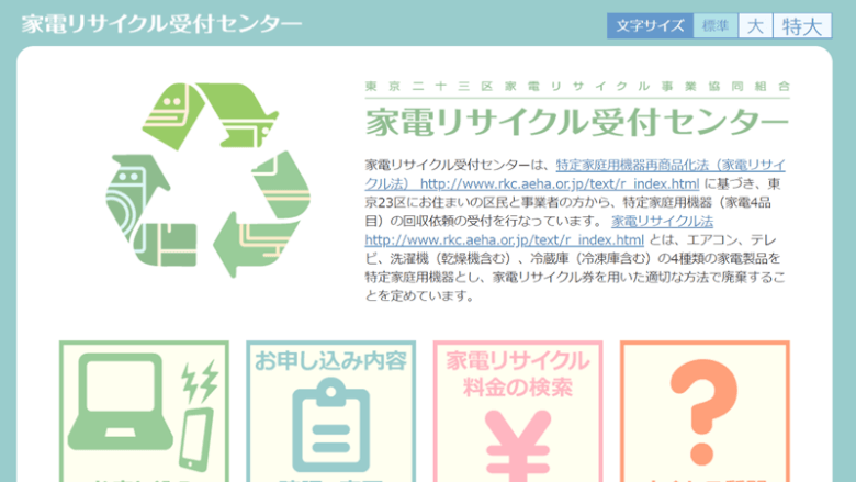 家電リサイクル受付センターで処分