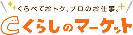 くらしのマーケット