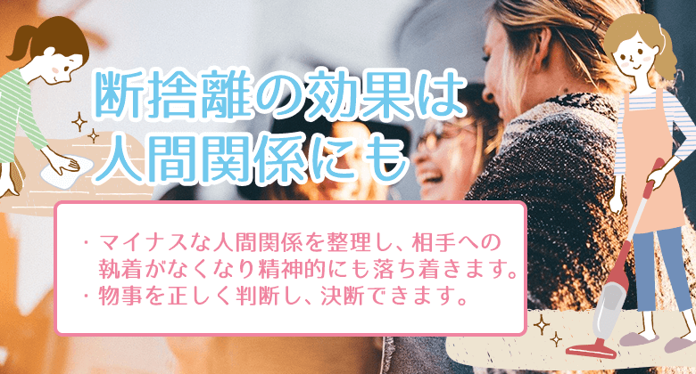 断捨離の効果は人間関係にもメリットあり！