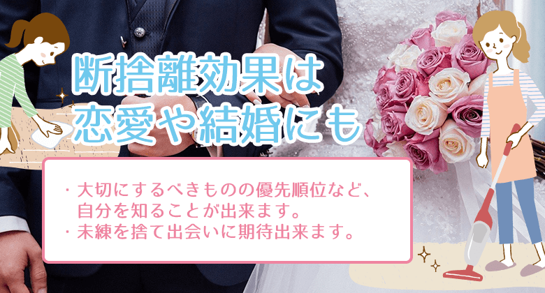 断捨離効果は恋愛や結婚にも！