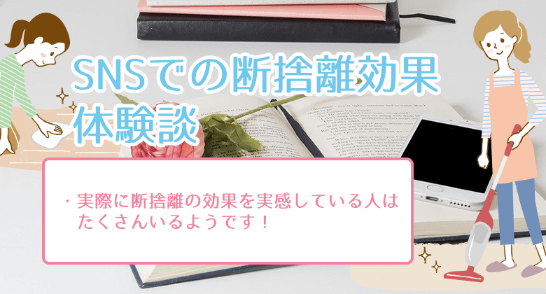 SNSでの断捨離効果の体験談