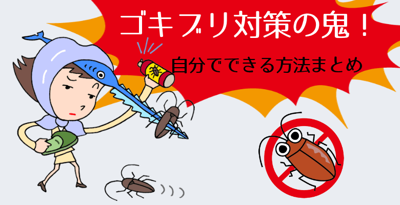 ゴキブリ対策の鬼！ゴキブリ嫌いの為の自分でできる方法まとめ