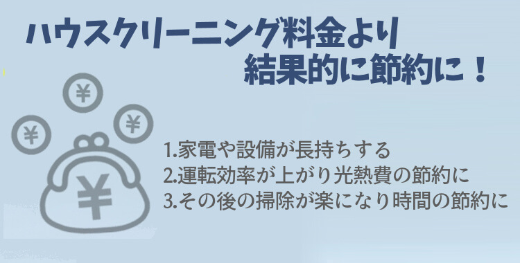 クリーニング料金より結果的に節約になる3つのこと