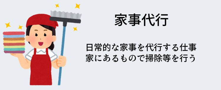 家事代行日常的な家事を代行する仕事