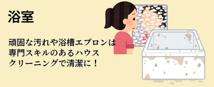 浴室の頑固な汚れや浴槽エプロンは専門スキルのあるハウスクリーニングで清潔に！