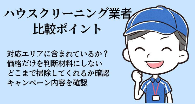 ハウスクリーニング業者の比較ポイント