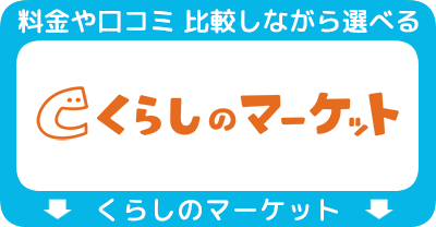 くらしのマーケット