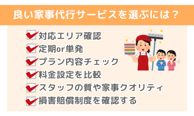 家事代行　選ぶポイント