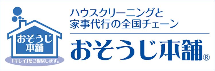 おそうじ本舗