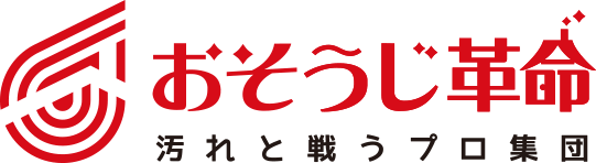 おそうじ革命