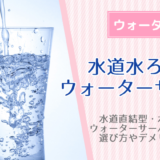 水道水ろ過式のウォーターサーバーを比較しておすすめ！飲み放題でお得な水道直結型のメリットとデメリット