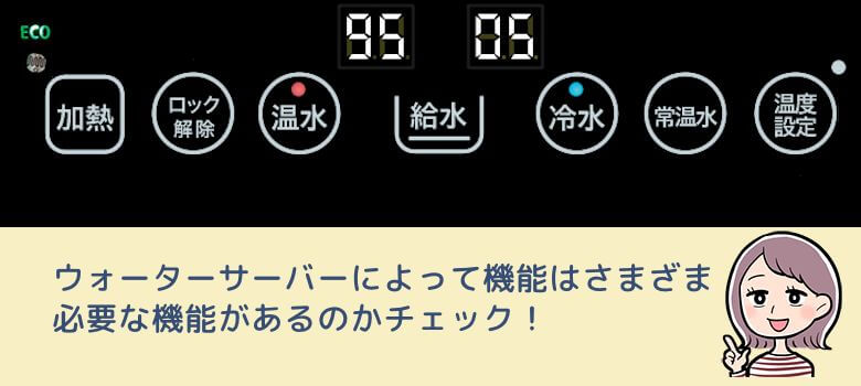 ウォーターサーバーによって機能はさまざま 必要な機能があるのかチェック！