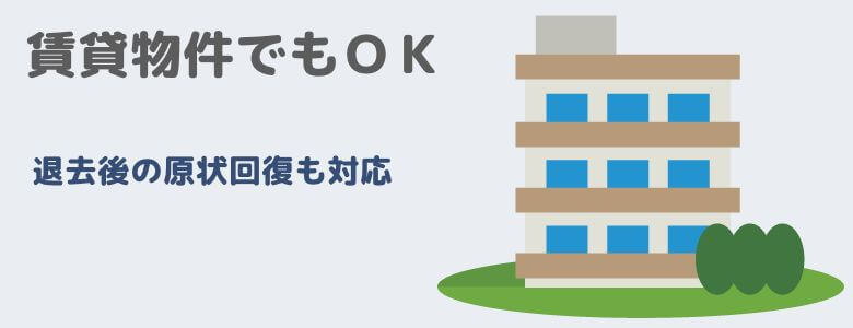 賃貸物件でもOK