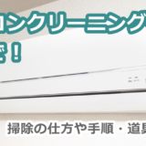 エアコンを自分で掃除する方法！！掃除の仕方や手順・道具を解説