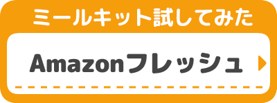 Amazonフレッシュ