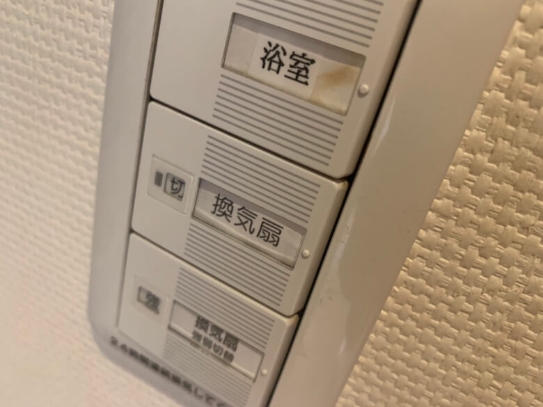 換気扇の電源を切る