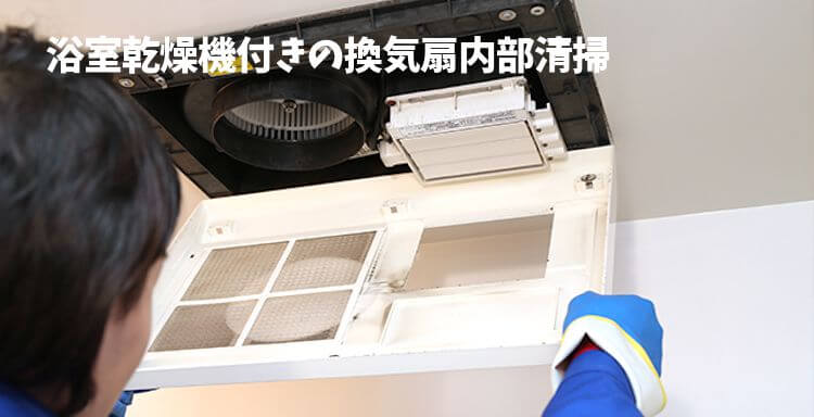 浴室乾燥機付きの換気扇内部清掃