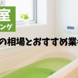 浴室クリーニング料金相場！風呂掃除はどの業者を選ぶのがおすすめ?