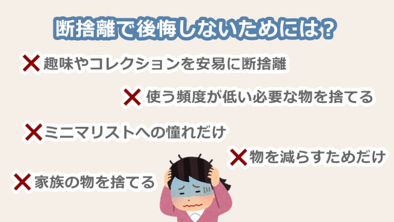 断捨離で後悔しない方法・コツ