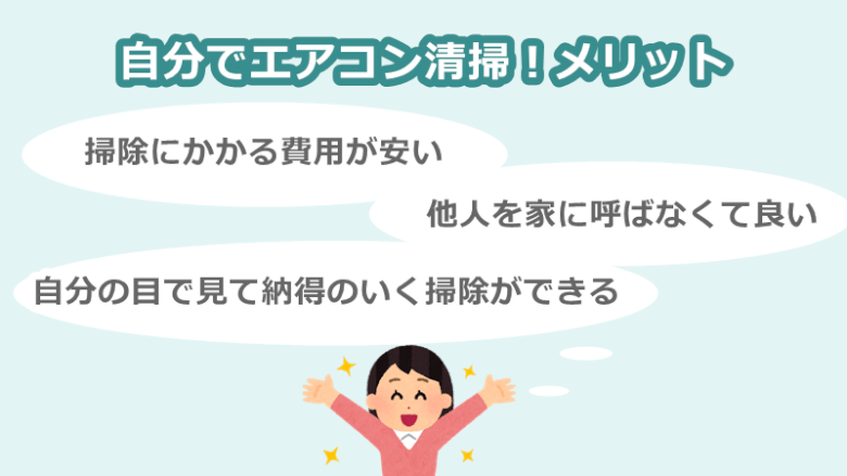 自分でエアコン掃除をするメリット