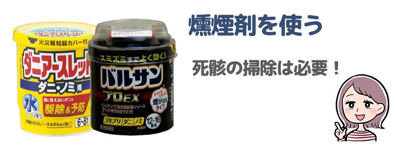 燻煙剤を使う