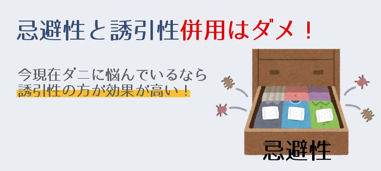 忌避性のダニ取りシートと併用しない