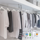 後悔しない服の断捨離の仕方※捨てる服の基準を知ってすっきり断捨離ライフ