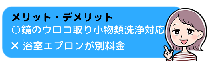 浴室クリーニングのメリット・デメリット