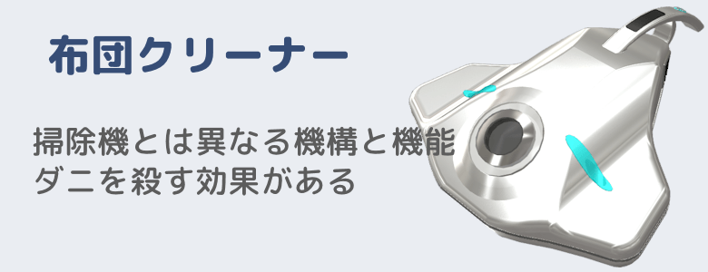 布団クリーナーと普通の掃除機との違い