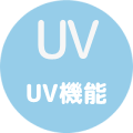 UVあり