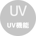 UVなし