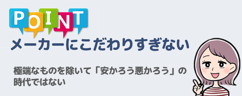 メーカーにこだわりすぎない