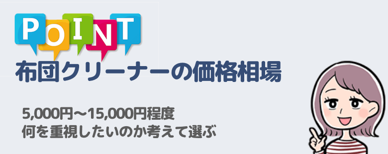 布団クリーナーの価格相場