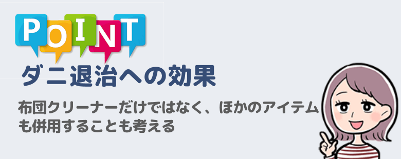 ダニ退治への効果