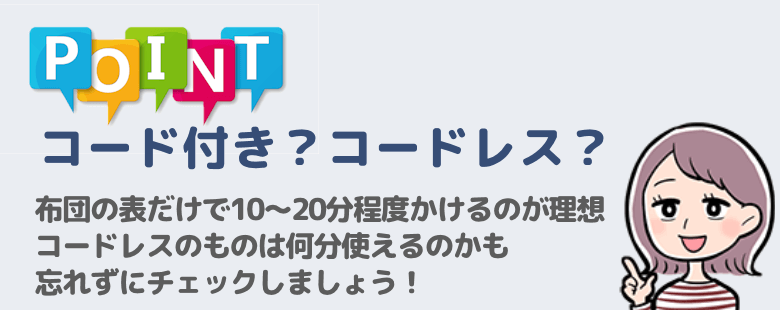 コード付き？コードレス？