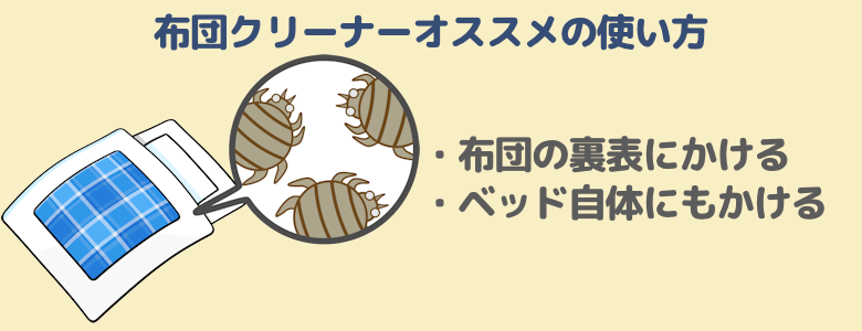 布団クリーナーオススメの使い方