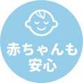 赤ちゃんも安心できる