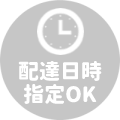 配達日時指定OK