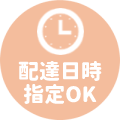 配達日時指定OK