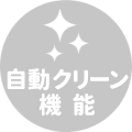 自動クリーン機能あり