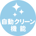 自動クリーン機能あり