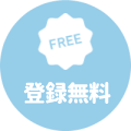 登録無料