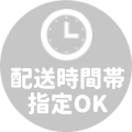 配達日時指定OK